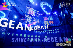 南宁华丰城爱琴海城市广场合作伙伴大会 跨界交